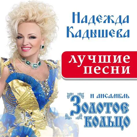 Надежда Кадышева: Королева Русской Народной Песни и Феномен «Золотого Кольца»