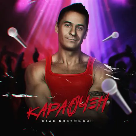 Стас Костюшкин: От «Чай вдвоём» до сольной карьеры и телевидения – Путь Звезды